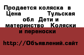 Продается коляска 2в1 › Цена ­ 10 000 - Тульская обл. Дети и материнство » Коляски и переноски   